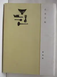 在飛比找蝦皮購物優惠-乙女日帖_林怡芬【T6／短篇_OW9】書寶二手書