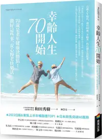 在飛比找PChome24h購物優惠-幸齡人生70開始：70歲是老年健康決勝點！做好這些事，安心慢