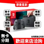 台中分期 線上申辦 任天堂 SWITCH灰色JOY-CON續航力加強版主機 台灣公司貨 免保人 學生/軍人/上班族