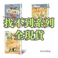 在飛比找蝦皮購物優惠-【親子天下】找不到系列 找不到國小 找不到山上 找不到校長