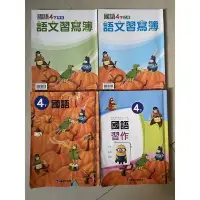 在飛比找Yahoo!奇摩拍賣優惠-二手 國小 康軒版本 國語 4下 四下 課本 習作 甲本+乙