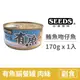 【惜時 SEEDS】Have fish有魚貓餐罐 170克 【鮪魚+吻仔魚】(1入) (貓副食罐頭)