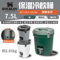 在飛比找PChome24h購物優惠-【STANLEY】冒險系列 保溫冷飲桶 7.5L