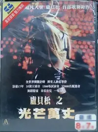 在飛比找Yahoo!奇摩拍賣優惠-挖寶二手片-X04-067-正版DVD-電影【盧貝松之光芒萬