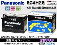 在飛比找Yahoo!奇摩拍賣優惠-✚久大電池❚ 日本 國際牌 Panasonic 汽車電瓶 汽