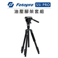 在飛比找樂天市場購物網優惠-EC數位 Fotopro 富圖寶 油壓雲台 腳架 套組 S5