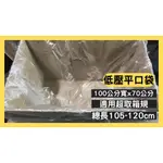 【48H】 100入 薄膜袋 紙箱內膜袋 薄塑膠袋 透明袋 分裝袋 大塑膠袋 霧面袋 破壞袋 紙箱內襯袋 塑膠袋 包貨袋