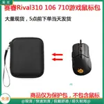 【現貨 免運】賽睿（STEELSERIES）RIVAL310 106 710游戲滑鼠保護包 收納包 滑鼠收納包