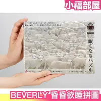 在飛比找樂天市場購物網優惠-日本製 BEVERLY 昏昏欲睡拼圖 1000片 地獄拼圖 