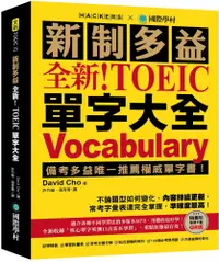 在飛比找PChome24h購物優惠-全新！新制多益 TOEIC 單字大全：備考多益唯一推薦權威單