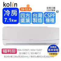 在飛比找PChome24h購物優惠-福利品【Kolin 歌林】10-12坪四方吹定頻冷專分離式冷