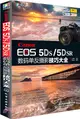 Canon EOS 5DS/5DSR數碼單反攝影技巧大全（簡體書）