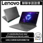 聊聊詢問享甜甜價｜LENOVO聯想｜LOQ 15IRH8 82XV008CTW｜蓄勢待發｜台南市東區實體門市