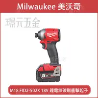 在飛比找樂天市場購物網優惠-Milwaukee 米沃奇 美國 M18FID2-502X 