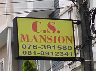 布吉岛C.S大廈C.S Mansion Phuket