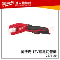 在飛比找蝦皮購物優惠-【飆破盤】美沃奇 Milwaukee 米沃奇 12V鋰電切管