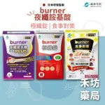 【禾坊藥局】船井 BURNER 倍熱夜孅胺基酸 EX PLUS 極纖錠 食事對策 美顏氣色 酵素