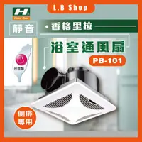 在飛比找蝦皮購物優惠-香格里拉PB-101浴室通風機 110V 台灣製 靜音 抽風
