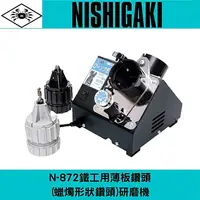 在飛比找樂天市場購物網優惠-日本NISHIGAKI西垣工業螃蟹牌N-872鐵工用薄板鑽頭