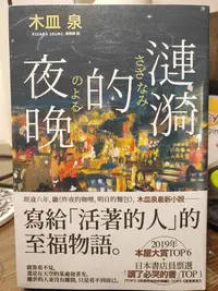 在飛比找Yahoo!奇摩拍賣優惠-(記得小舖)交流或售 木皿泉 - 漣漪的夜晚 博客來獨家限量