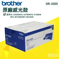 在飛比找蝦皮購物優惠-【大鼎oa】【含稅】brother DR-3355 原廠感光