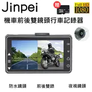 【Jinpei 錦沛】雙1080P 機車行車紀錄器 / 摩托車行車記錄器/ 前後防水雙鏡頭高清(贈32GB記憶卡)