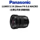 Panasonic LUMIX S 14-28mm F4-5.6 MACRO (公司貨) 廠商直送