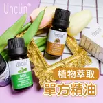 UNCLI 單方精油 芳香 除臭 芳香精油 調和 香精油 基礎油 乳液稀釋 精油