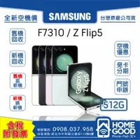 在飛比找蝦皮購物優惠-【全新-附發票-公司貨】Samsung 三星 Z Flip5