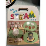 全新康軒 貼貼畫畫 STEAM遊戲書