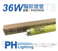 在飛比找松果購物優惠-【PHILIPS飛利浦】TL-D 36W/16 T8 驅蚊燈