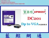 在飛比找Yahoo!奇摩拍賣優惠-【藍鯨】全新公司貨@ UPMOST登昌恆 DC201 Dp 