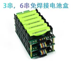 可統編 18650電池盒 3s6s串聯 免焊接 bms 保護板 12V 24V 電池管理 系統 18650 電池盒
