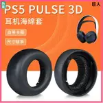 SONY索尼 PS5耳罩 耳套耳機套 PLAYSTATION5耳套 無線降噪替換 PS5耳罩 PS5耳機套