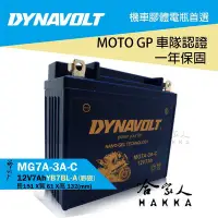 在飛比找Yahoo!奇摩拍賣優惠-【 DYNAVOLT 藍騎士 】 奈米膠體電池 MG7A-3