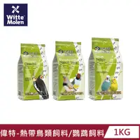 在飛比找PChome24h購物優惠-【荷蘭偉特】熱帶鳥類飼料/鸚鵡飼料(新配方)1KG x2包