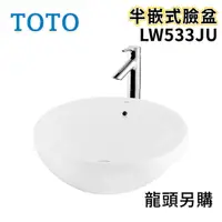 在飛比找蝦皮購物優惠-〖TOTO 衛浴〗LW533JU 半嵌式臉盆 TLS0130