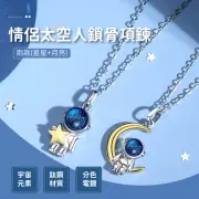 【難分難捨】情侶太空人鎖骨項鍊-星星+月亮(情侶項鍊 男生 項鍊 項鍊女 頸鍊 鈦鋼項鍊 鎖骨鏈)