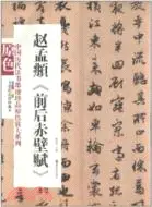 在飛比找三民網路書店優惠-趙孟頫《前後赤壁賦》（簡體書）