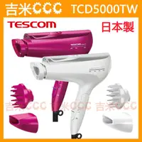 在飛比找蝦皮購物優惠-吉米CCC☆TESCOM TCD5000TW 白金奈米膠原蛋