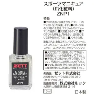 日本製 ZETT 指甲保護液 ZNP1 指甲油 棒球 野球 壘球 投手指甲保護 指甲防護 加固液 指甲保養 手指保護