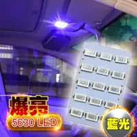 在飛比找PChome24h購物優惠-車的LED系列 5630高亮度 15SMD板燈 藍光