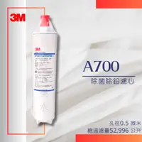 在飛比找蝦皮購物優惠-🔥限時優惠🔥 3M A700 除鉛濾心(同S004-5濾心)