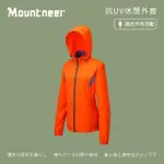【MOUNTNEER 山林】女抗UV休閒外套-亮橘-21J02-53(女裝/連帽外套/機車外套/休閒外套)