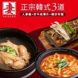 在飛比找遠傳friDay購物優惠-【妻 SAIKABO】韓國旬彩料理 -正宗韓式3道(人蔘雞/