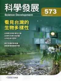 在飛比找博客來優惠-科學發展月刊第573期(109/09)：看見台灣的生物多樣性