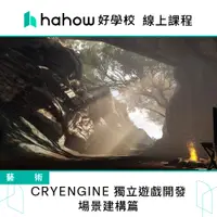 在飛比找蝦皮商城優惠-線上課程｜CRYENGINE 獨立遊戲開發 - 場景建構篇