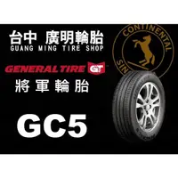 在飛比找蝦皮購物優惠-【廣明輪胎】德國馬牌旗下 GENERAL 將軍輪胎 GC5 