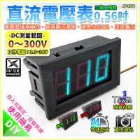 在飛比找Yahoo!奇摩拍賣優惠-【W85】DIY 0.56吋《直流電壓表》DC0~300V 