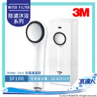 在飛比找陽信商店街優惠-【宅家最水】3M ShowerCare 除氯蓮蓬頭-SF10